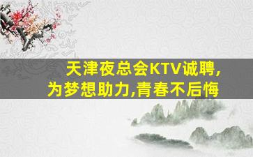 长春KTV招聘